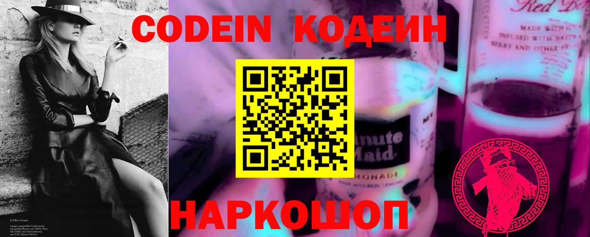 Кодеин Purple Drank  Codein Purple Drank  Абакан  Вход с VPN 